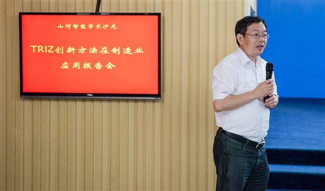TRIZ創(chuàng)新方法山河智能學(xué)術(shù)沙龍圓滿(mǎn)謝幕