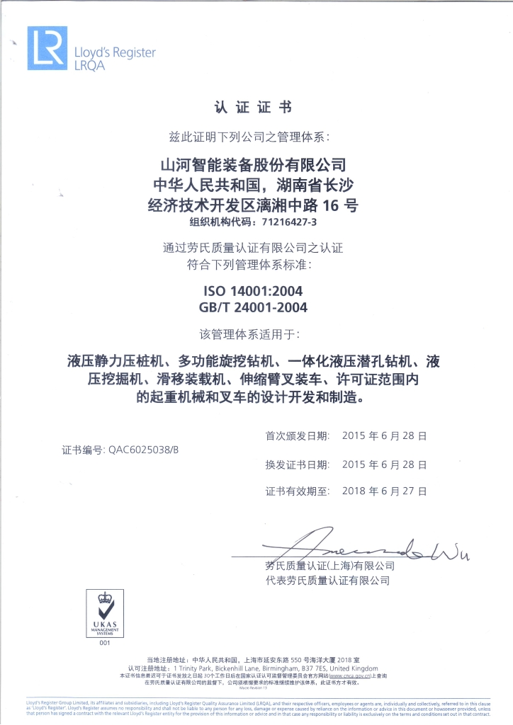 山河智能質(zhì)量、環(huán)境、職業(yè)健康三體系獲得勞氏認證證書