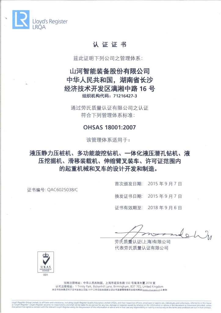 山河智能質(zhì)量、環(huán)境、職業(yè)健康三體系獲得勞氏認證證書