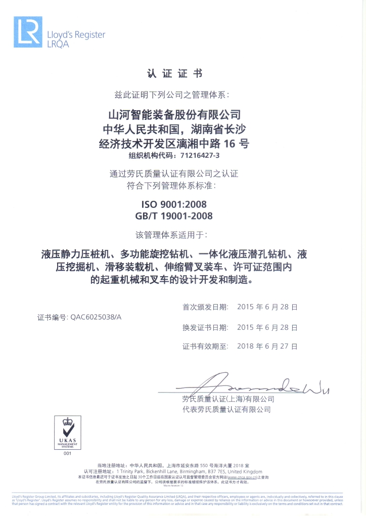 山河智能質(zhì)量、環(huán)境、職業(yè)健康三體系獲得勞氏認證證書