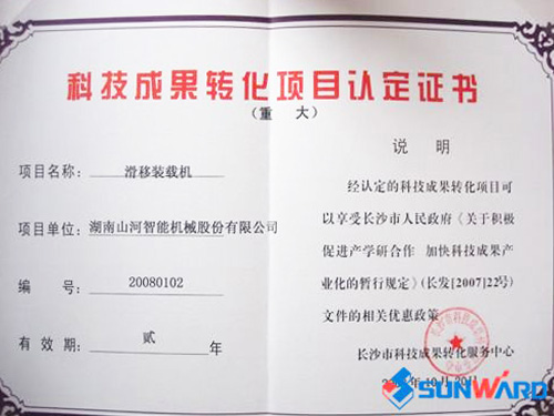 滑移裝載機(jī)認(rèn)定為長沙市重大科技成果轉(zhuǎn)化項(xiàng)目