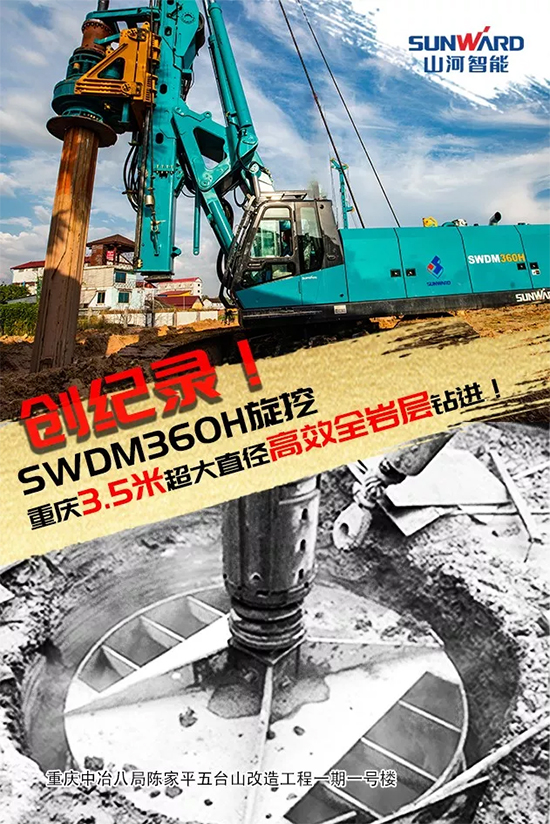3.5米直徑高效入巖，他攜山河智能旋挖名動(dòng)山城