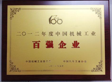 2012年中國機(jī)械工業(yè)百強(qiáng)企業(yè)