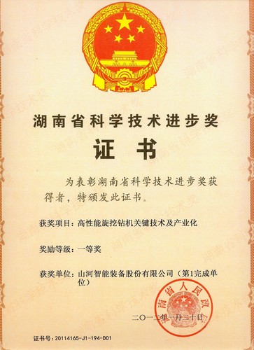 2011省科技進(jìn)步一等獎（旋挖鉆機(jī)）