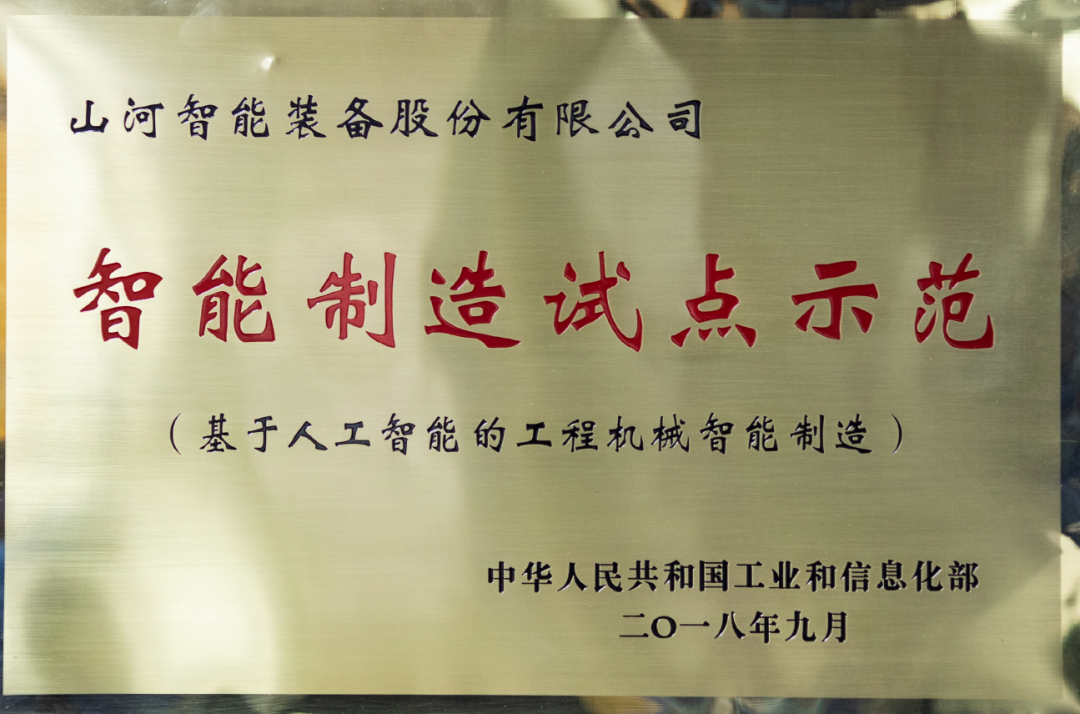 國家四部委共同認(rèn)定！山河智能上榜智能制造試點示范工廠