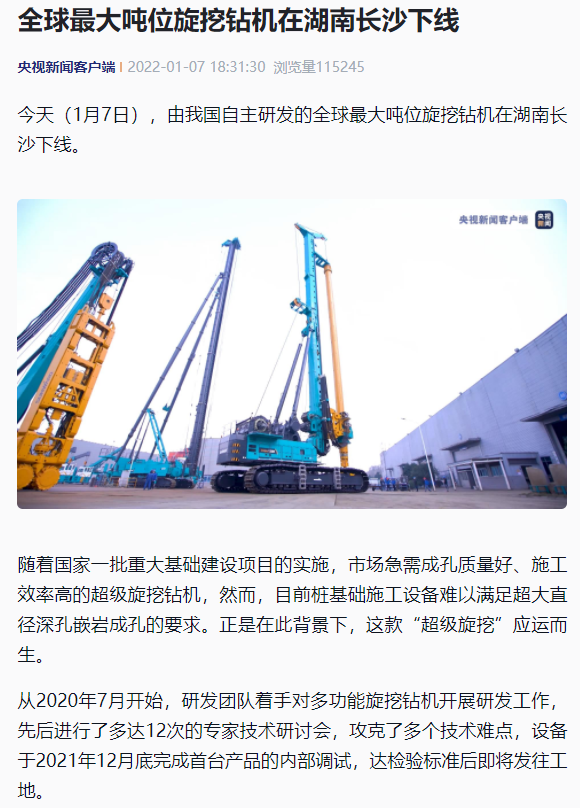 媒體聚焦 | 央媒、省市媒體齊聚，世界最大旋挖鉆機(jī)引熱議