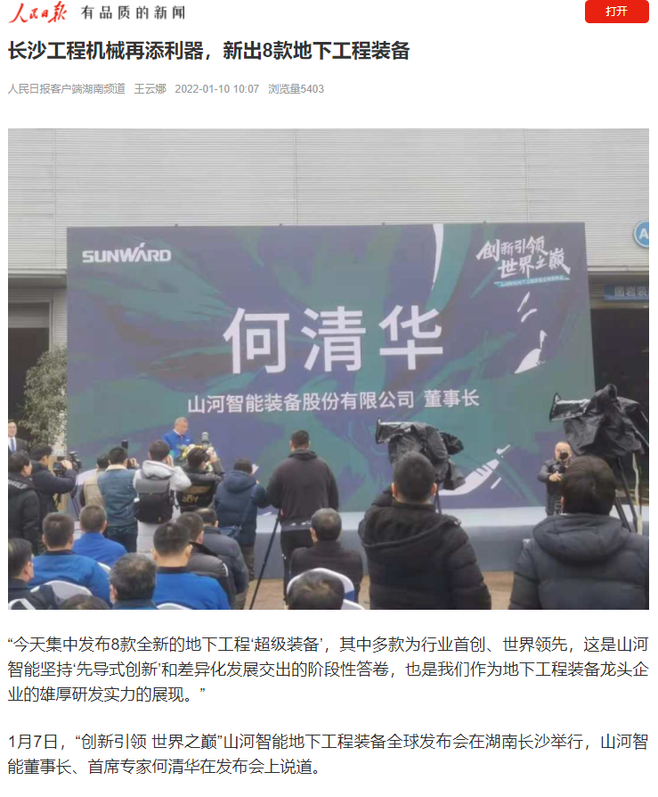 媒體聚焦 | 央媒、省市媒體齊聚，世界最大旋挖鉆機(jī)引熱議