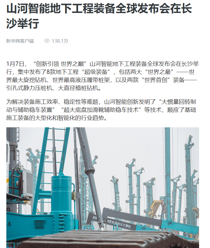 媒體聚焦 | 央媒、省市媒體齊聚，世界最大旋挖鉆機(jī)引熱議