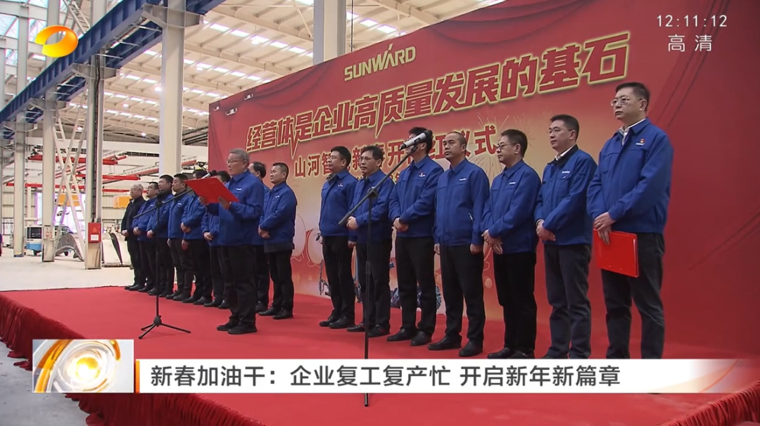 湖南衛(wèi)視：企業(yè)復工復產忙，開啟新年新篇章