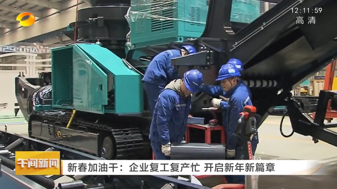 湖南衛(wèi)視：企業(yè)復工復產忙，開啟新年新篇章