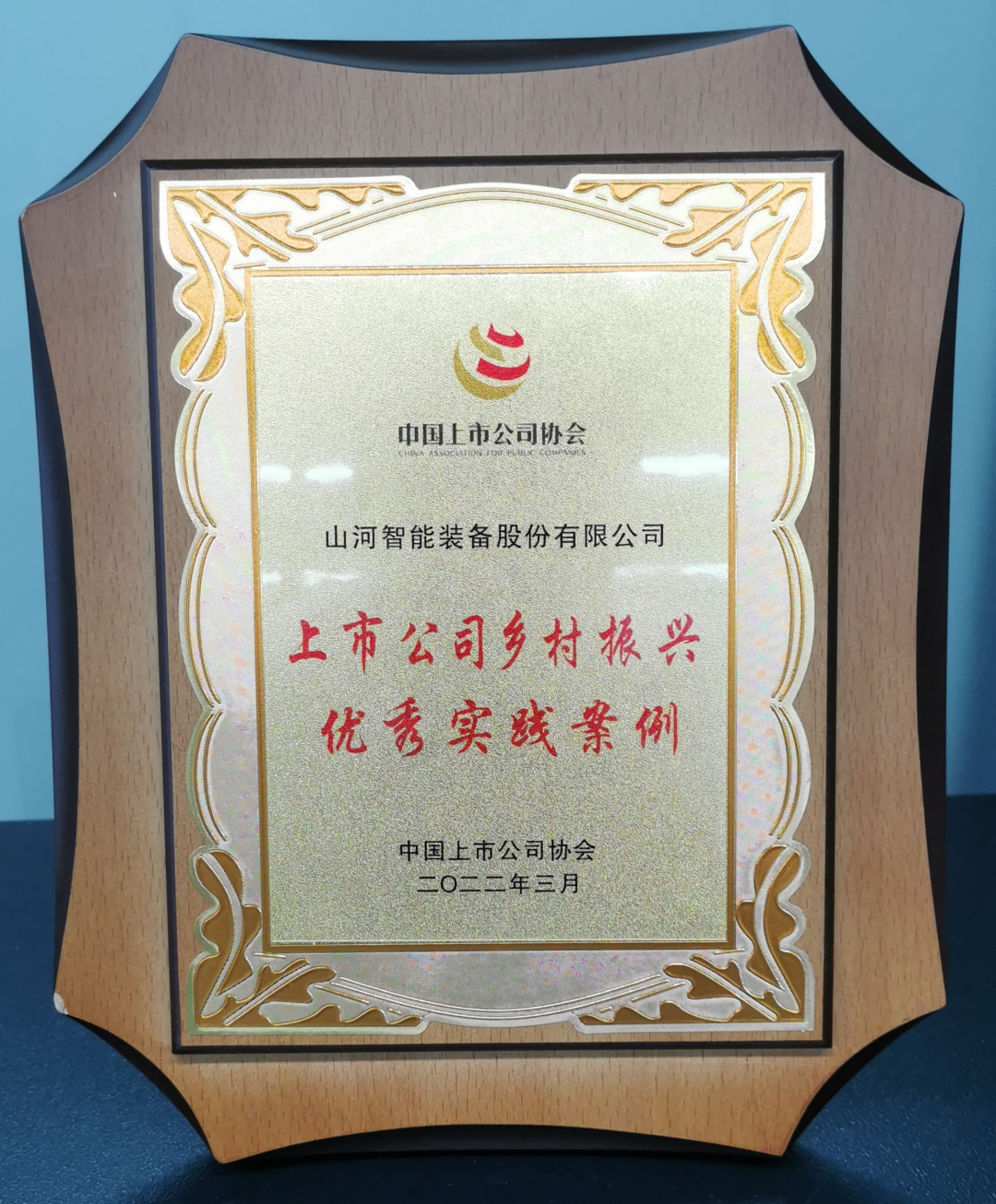 點(diǎn)贊！山河智能成功入選“上市公司鄉(xiāng)村振興優(yōu)秀實踐案例”