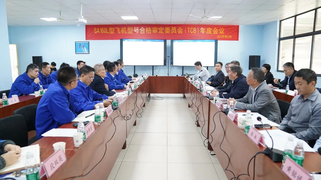 山河科技SA160L型五座飛機(jī)型號合格審定委員會（TCB）年度會議圓滿召開