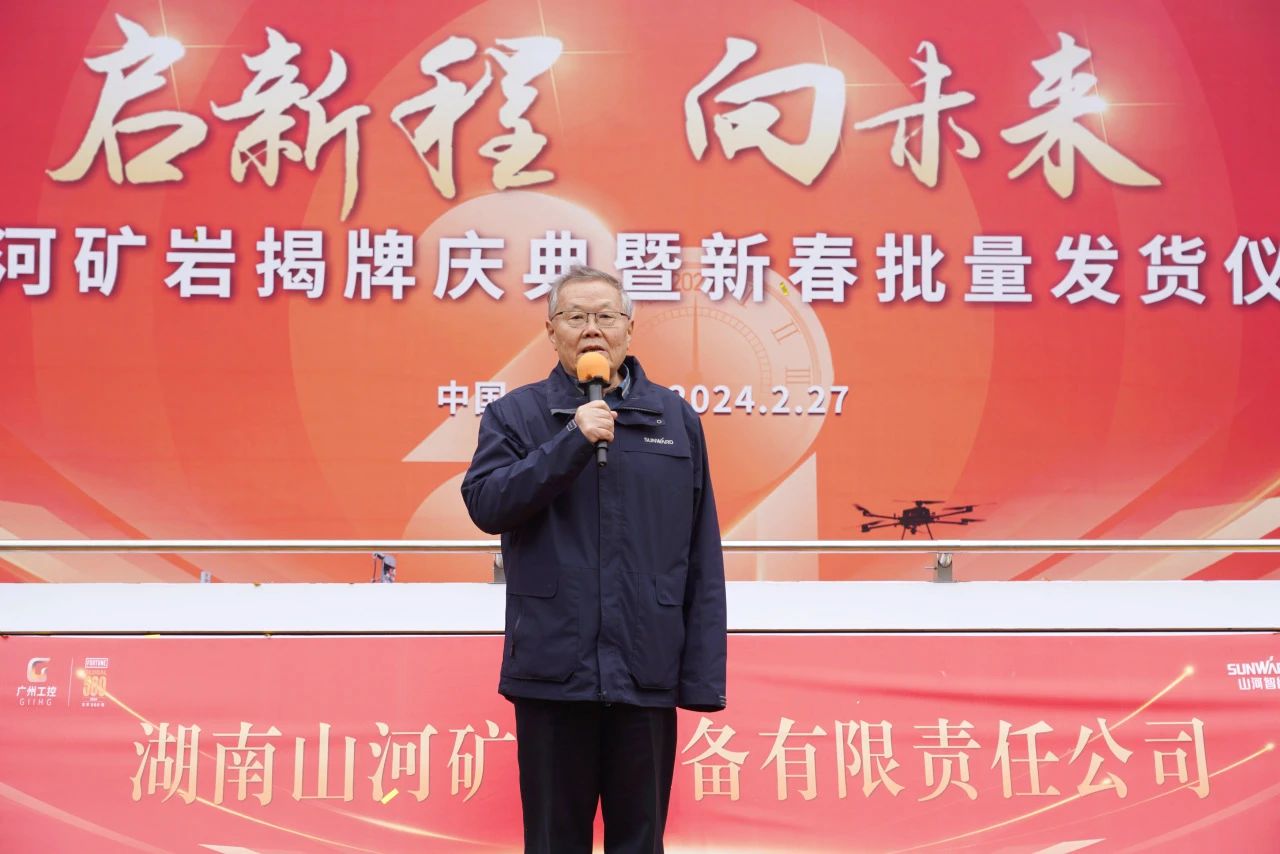 啟新程，向未來！山河礦巖揭牌慶典暨新春發(fā)貨儀式圓滿舉行