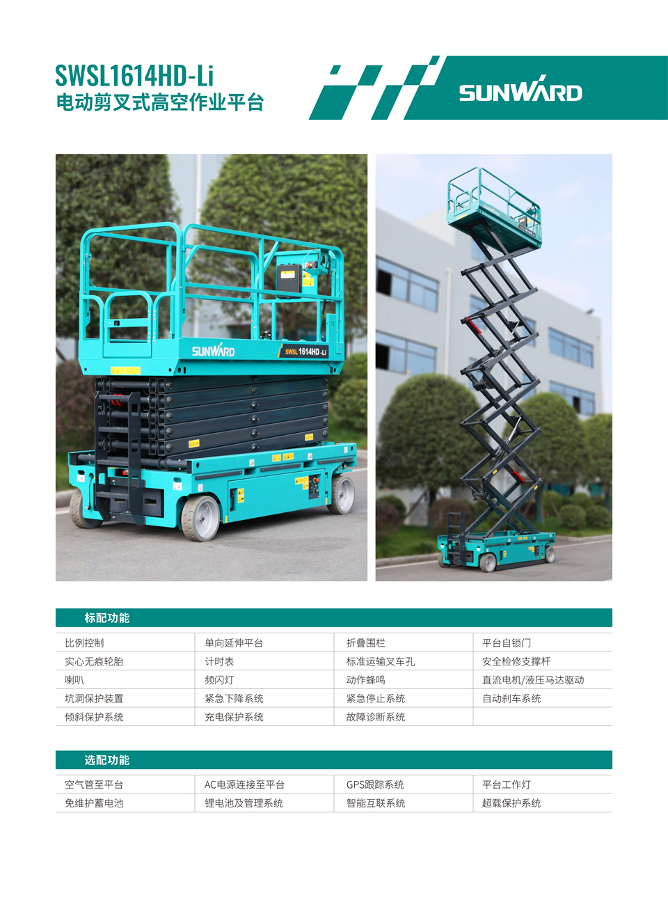 SWSL1614HD Li 電動電驅剪叉式高空作業(yè)平臺