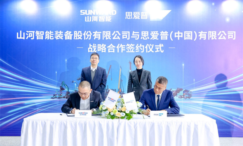 推動數字化轉型，山河智能與SAP簽訂戰(zhàn)略合作協(xié)議
