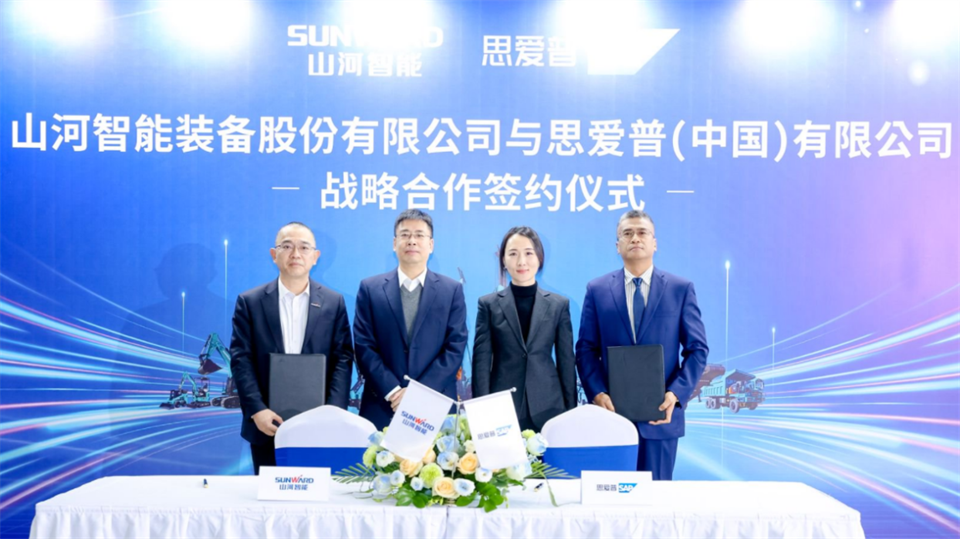 推動數字化轉型，山河智能與SAP簽訂戰(zhàn)略合作協(xié)議