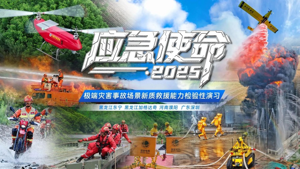 硬核破解“最后一公里”難題，山河智能應(yīng)急救援設(shè)備助力“應(yīng)急使命·2025”演習(xí)！
