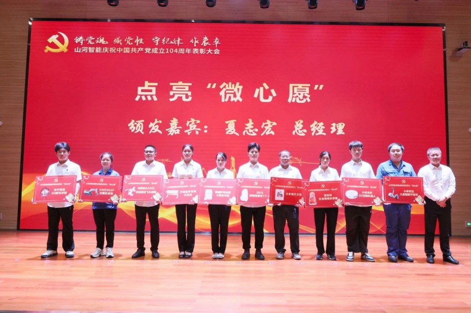 山河智能召開慶祝中國(guó)共產(chǎn)黨成立104周年表彰大會(huì)